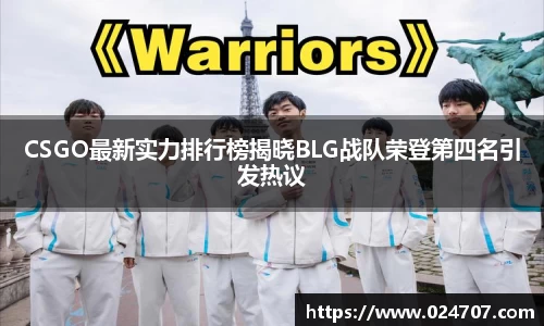 CSGO最新实力排行榜揭晓BLG战队荣登第四名引发热议