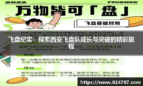 飞盘纪实：探索西安飞盘队成长与突破的精彩旅程