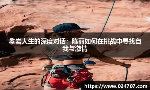 攀岩人生的深度对话：陈丽如何在挑战中寻找自我与激情