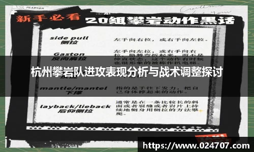 杭州攀岩队进攻表现分析与战术调整探讨