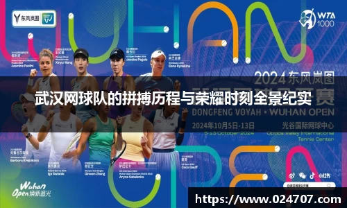 武汉网球队的拼搏历程与荣耀时刻全景纪实
