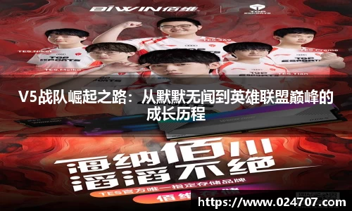 V5战队崛起之路：从默默无闻到英雄联盟巅峰的成长历程
