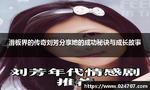 滑板界的传奇刘芳分享她的成功秘诀与成长故事