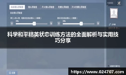 科学和平精英状态训练方法的全面解析与实用技巧分享