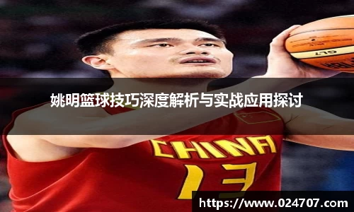 姚明篮球技巧深度解析与实战应用探讨