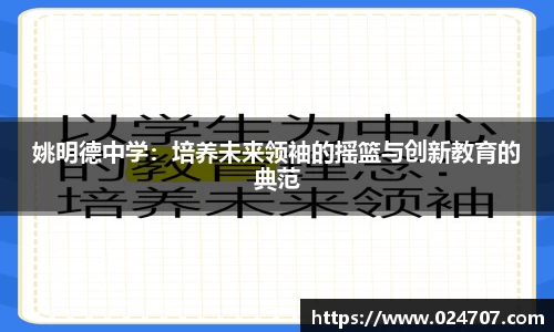 姚明德中学：培养未来领袖的摇篮与创新教育的典范