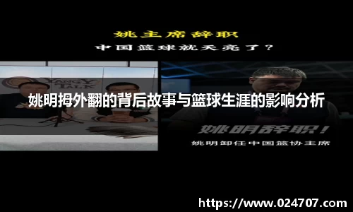 姚明拇外翻的背后故事与篮球生涯的影响分析
