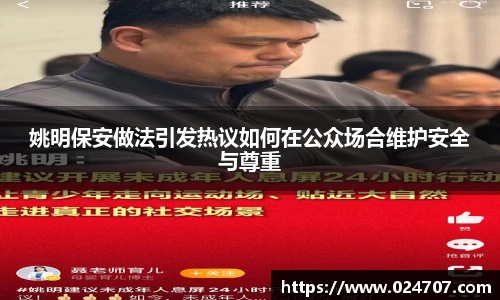 姚明保安做法引发热议如何在公众场合维护安全与尊重