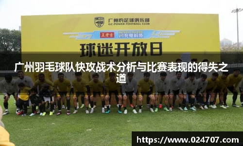 广州羽毛球队快攻战术分析与比赛表现的得失之道