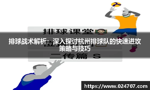 排球战术解析：深入探讨杭州排球队的快速进攻策略与技巧