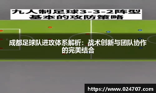 成都足球队进攻体系解析：战术创新与团队协作的完美结合