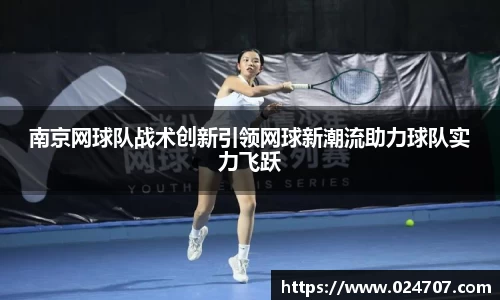 南京网球队战术创新引领网球新潮流助力球队实力飞跃