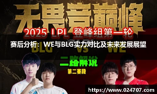赛后分析：WE与BLG实力对比及未来发展展望