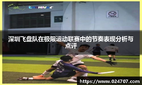 深圳飞盘队在极限运动联赛中的节奏表现分析与点评