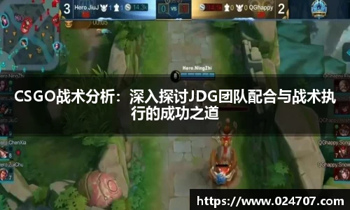 CSGO战术分析：深入探讨JDG团队配合与战术执行的成功之道