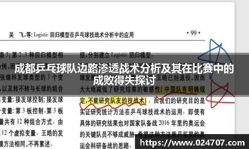 成都乒乓球队边路渗透战术分析及其在比赛中的成败得失探讨