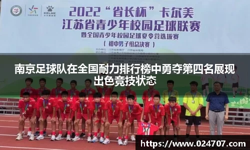 南京足球队在全国耐力排行榜中勇夺第四名展现出色竞技状态