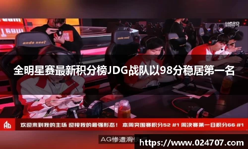 全明星赛最新积分榜JDG战队以98分稳居第一名