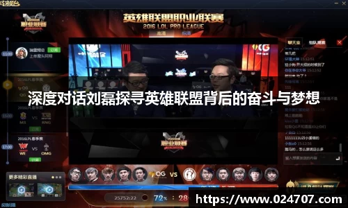 深度对话刘磊探寻英雄联盟背后的奋斗与梦想