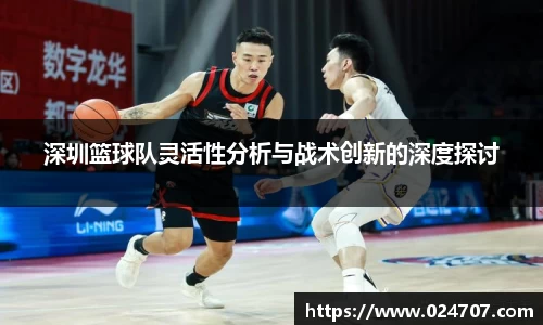 深圳篮球队灵活性分析与战术创新的深度探讨