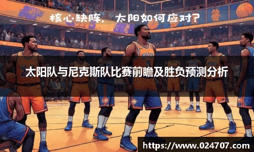 太阳队与尼克斯队比赛前瞻及胜负预测分析