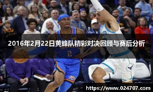 2016年2月22日黄蜂队精彩对决回顾与赛后分析