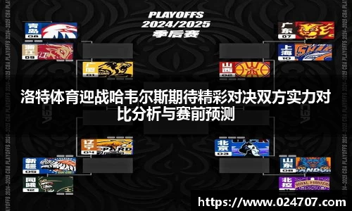 洛特体育迎战哈韦尔斯期待精彩对决双方实力对比分析与赛前预测