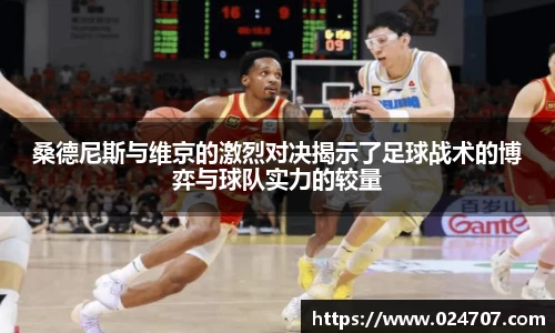 桑德尼斯与维京的激烈对决揭示了足球战术的博弈与球队实力的较量