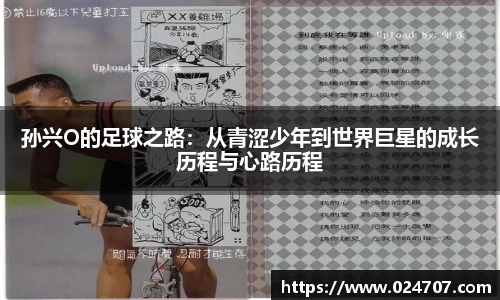 孙兴O的足球之路：从青涩少年到世界巨星的成长历程与心路历程