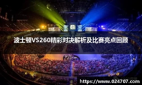 波士顿VS260精彩对决解析及比赛亮点回顾