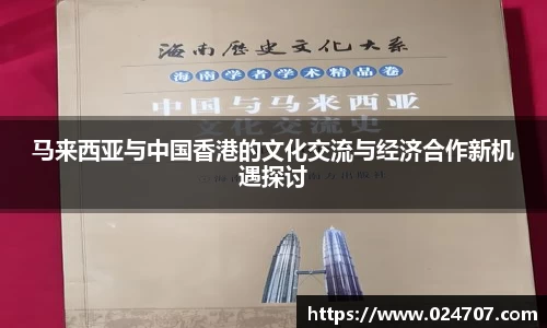马来西亚与中国香港的文化交流与经济合作新机遇探讨