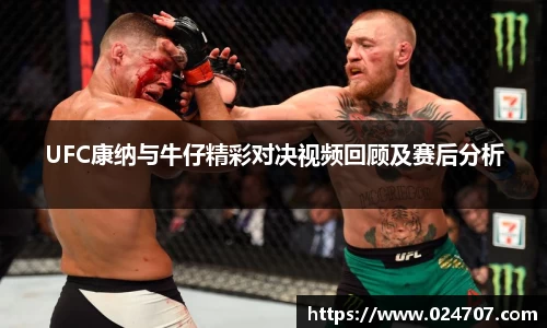 UFC康纳与牛仔精彩对决视频回顾及赛后分析