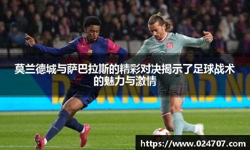 莫兰德城与萨巴拉斯的精彩对决揭示了足球战术的魅力与激情
