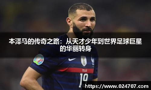 本泽马的传奇之路：从天才少年到世界足球巨星的华丽转身