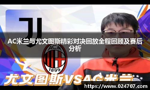 AC米兰与尤文图斯精彩对决回放全程回顾及赛后分析