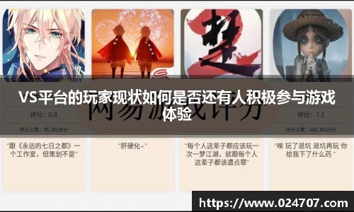 VS平台的玩家现状如何是否还有人积极参与游戏体验