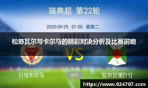 松慈瓦尔与卡尔马的精彩对决分析及比赛前瞻