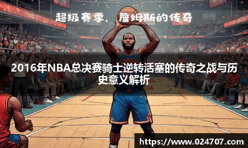 2016年NBA总决赛骑士逆转活塞的传奇之战与历史意义解析