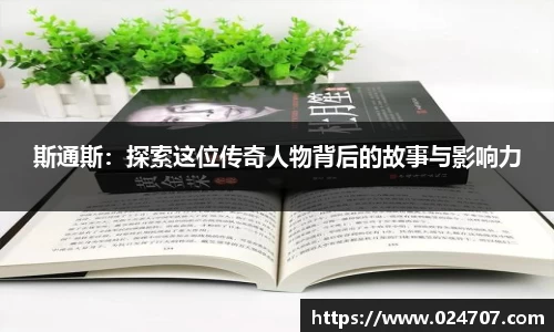 斯通斯：探索这位传奇人物背后的故事与影响力