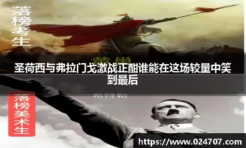 圣荷西与弗拉门戈激战正酣谁能在这场较量中笑到最后