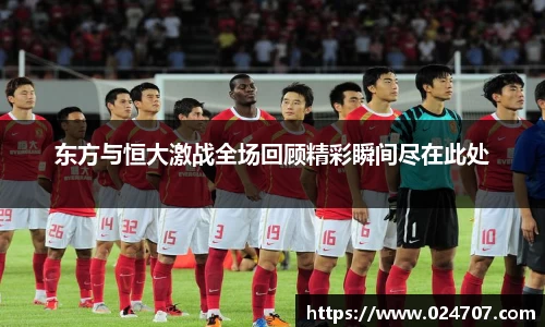东方与恒大激战全场回顾精彩瞬间尽在此处