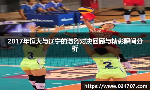 2017年恒大与辽宁的激烈对决回顾与精彩瞬间分析