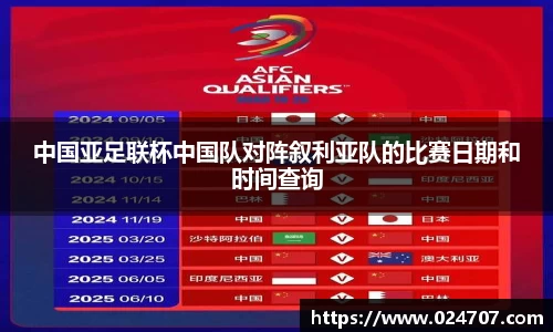 中国亚足联杯中国队对阵叙利亚队的比赛日期和时间查询