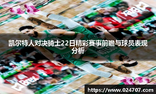 凯尔特人对决骑士22日精彩赛事前瞻与球员表现分析