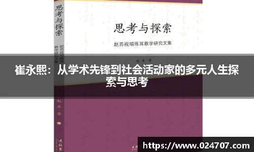 崔永熙：从学术先锋到社会活动家的多元人生探索与思考