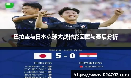 巴拉圭与日本点球大战精彩回顾与赛后分析