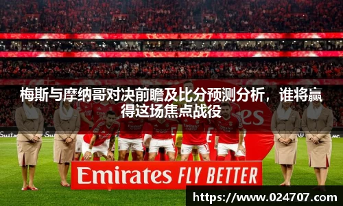 梅斯与摩纳哥对决前瞻及比分预测分析，谁将赢得这场焦点战役