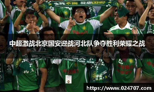 中超激战北京国安迎战河北队争夺胜利荣耀之战
