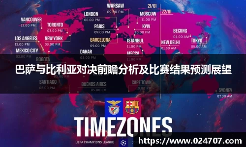 巴萨与比利亚对决前瞻分析及比赛结果预测展望