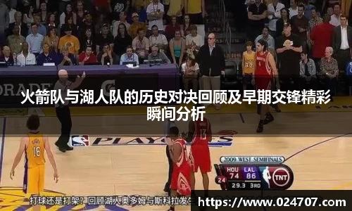 火箭队与湖人队的历史对决回顾及早期交锋精彩瞬间分析
